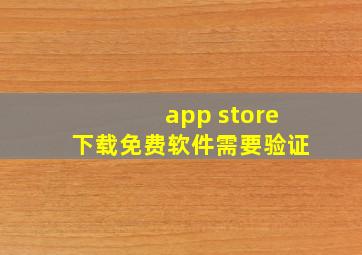 app store下载免费软件需要验证